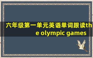 六年级第一单元英语单词跟读the olympic games